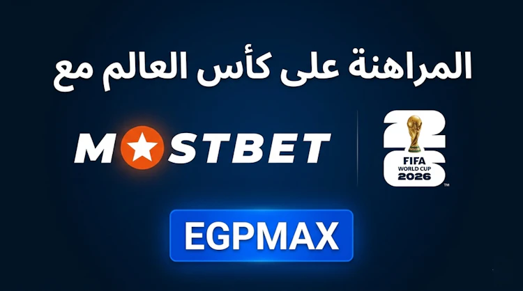 المراهنة على كأس العالم مع mostbet
