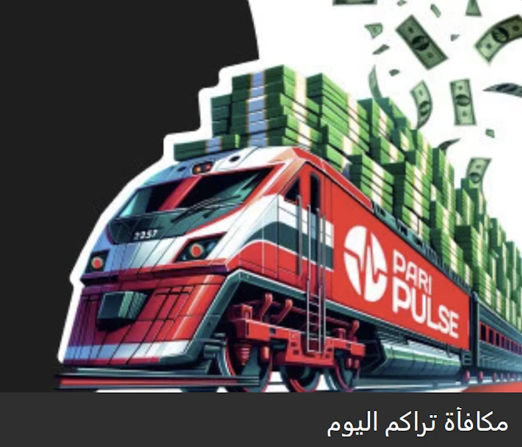 مكافأة paripulse للرهان التراكمي