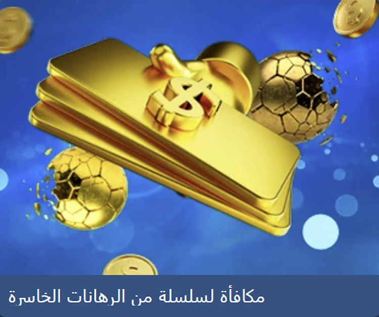 بونص pro1bet لسلسلة من الرهانات الخاسرة