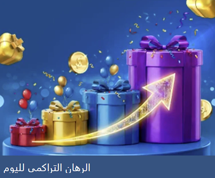 بونص الرهان التراكمي برو 1 بيت