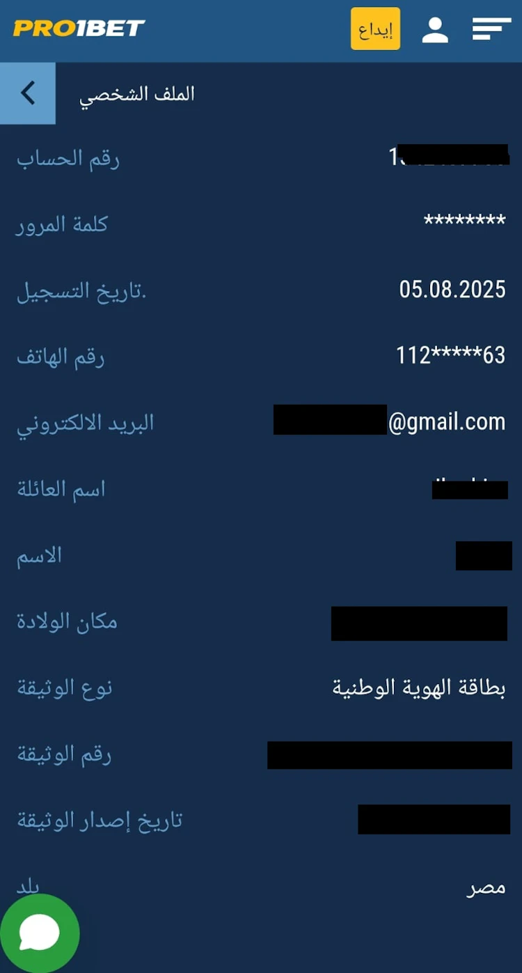 ملء بيانات الملف الشخصي pro1bet