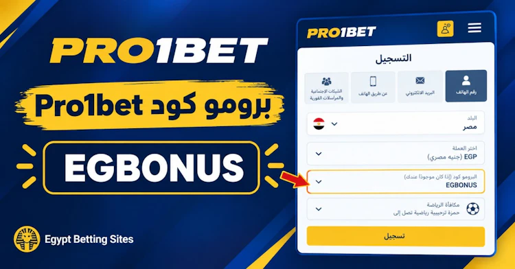 برومو كود pro1bet