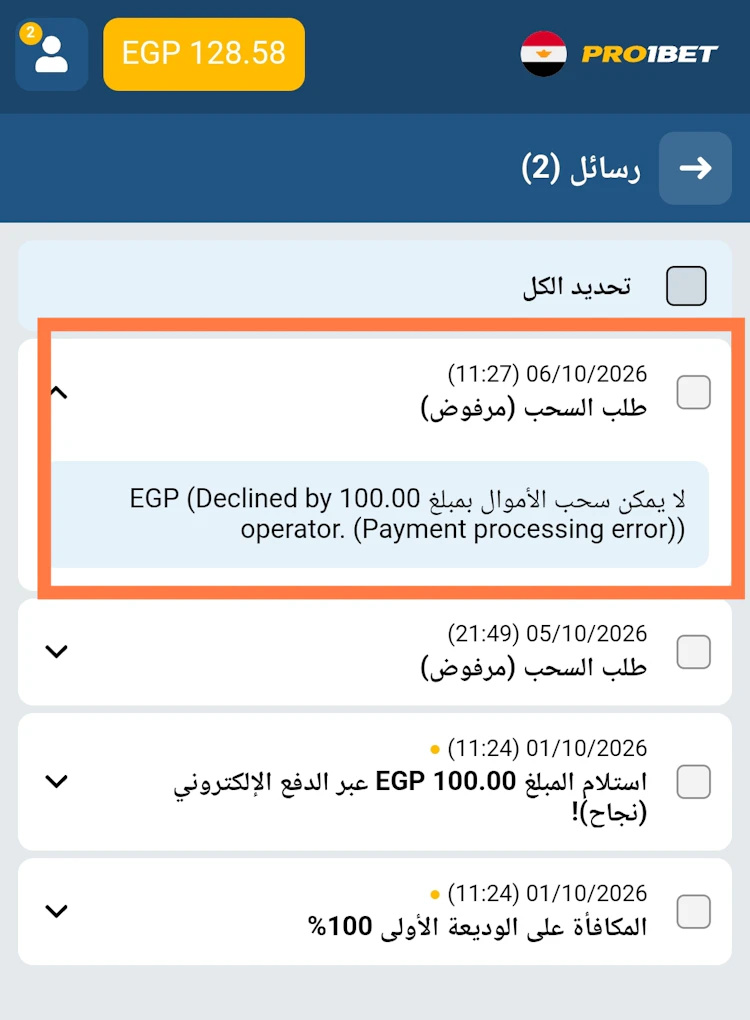 رفض سحب pro1bet