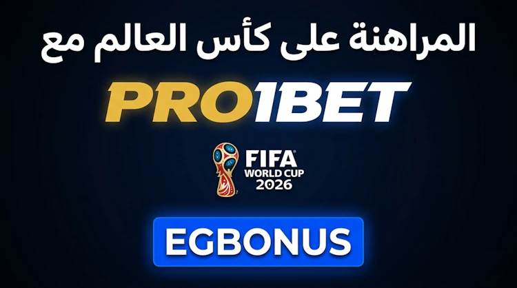 مراهنات كأس العالم pro1bet