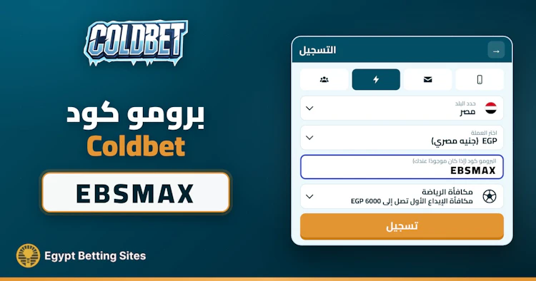 برومو كود Coldbet مصر