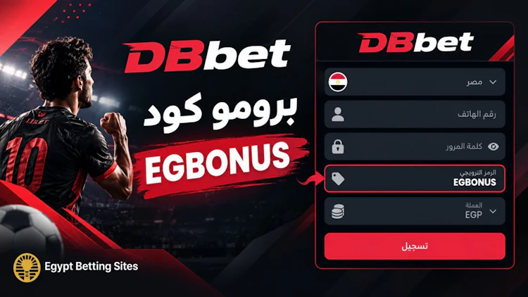 أقوى برومو كود DBbet رهان مجاني