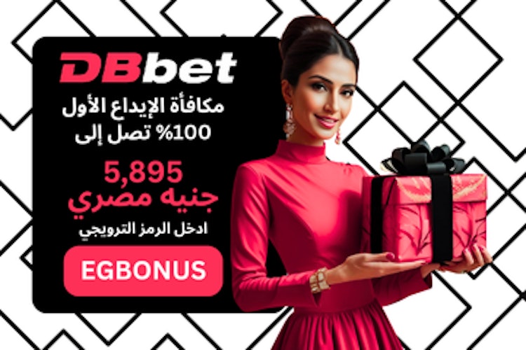 مكافأة برومو كود DBbet رهان مجاني