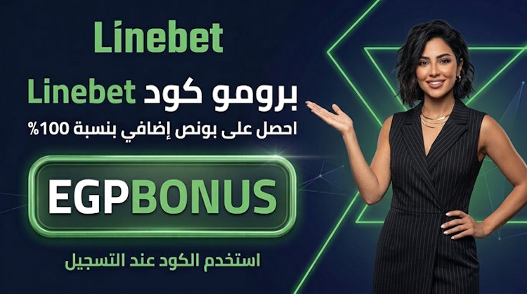 برومو كود Linebet
