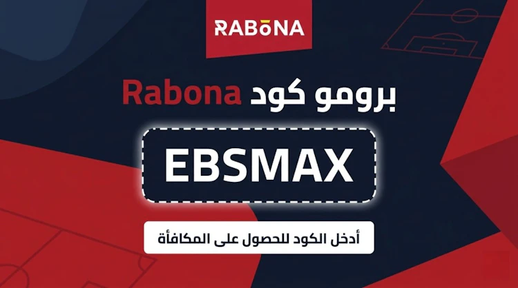 برومو كود Rabona رهان مجاني