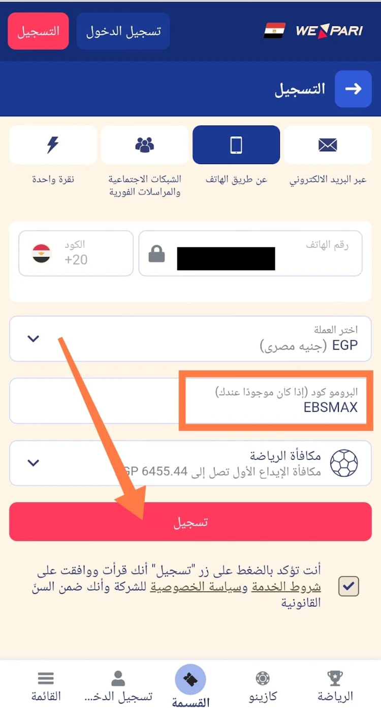 تفعيل بروموكود wepari مصر