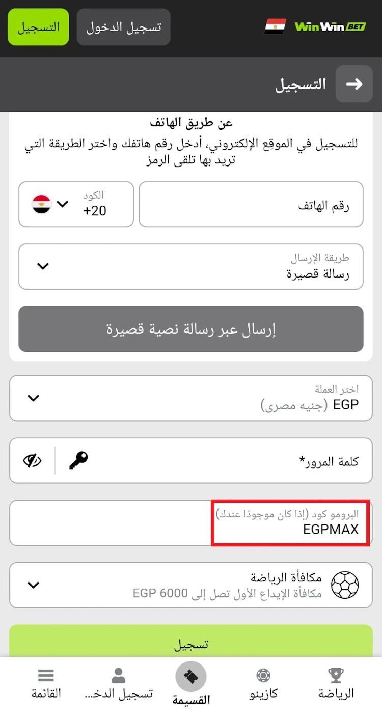مكان تفعيل بروموكود winwin