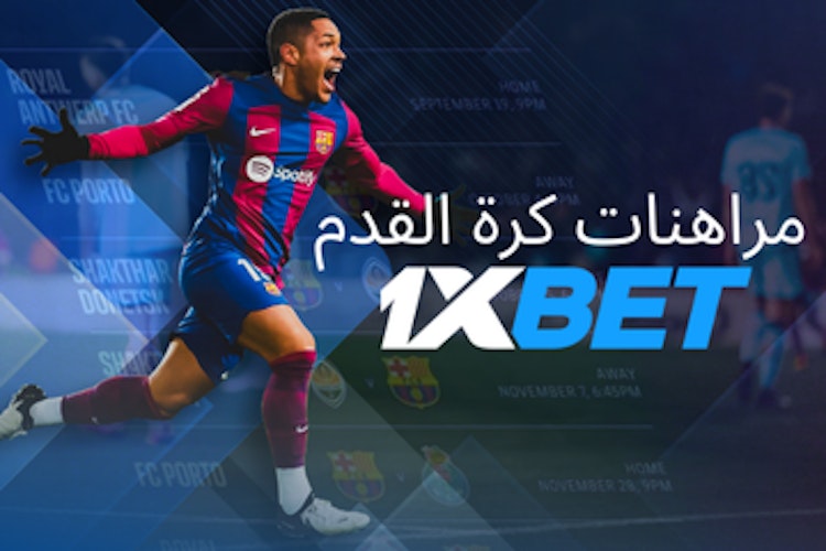 المراهنة على كرة القدم من 1xbet