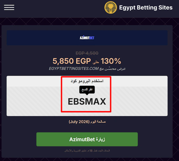 نسخ الرمز الترويجي azimutbet