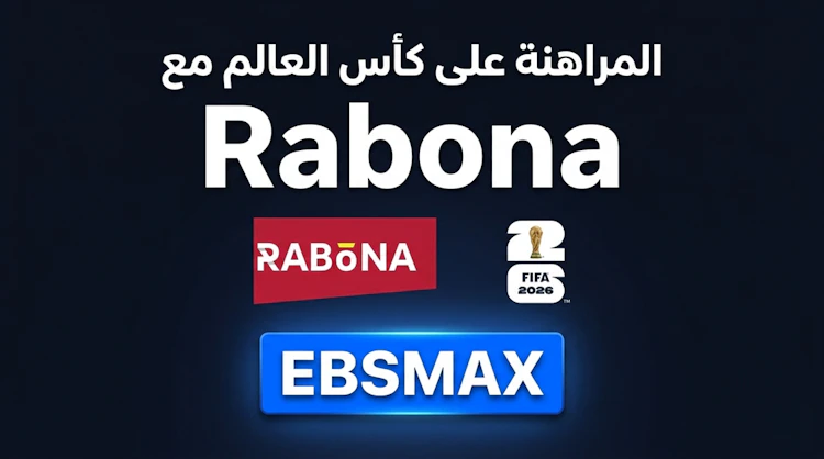 موقع رابونا للرهان على كأس العالم 2026
