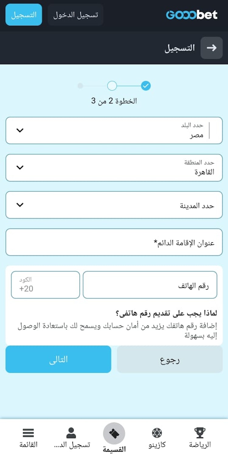 الخطوة الثانية للتسجيل في gooobet