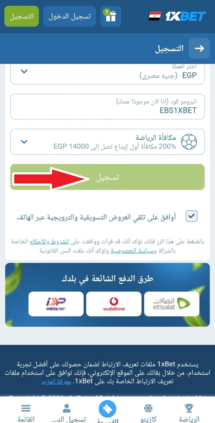 الاشتراك في 1xbet الاصلي