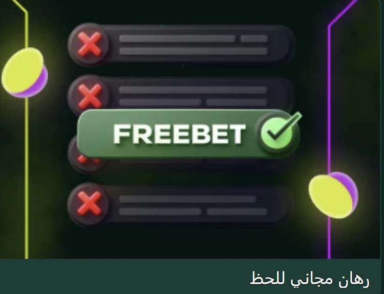 عرض رهان مجاني للحظ spinbetter