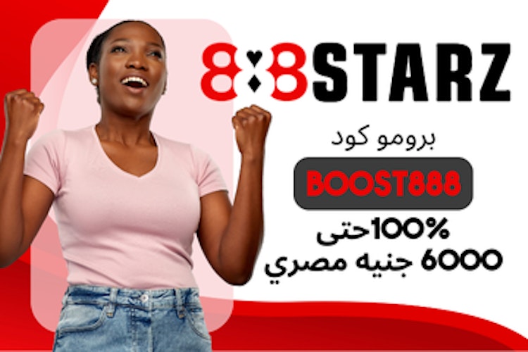 برومو كود 888starz مصر للرهان المجاني