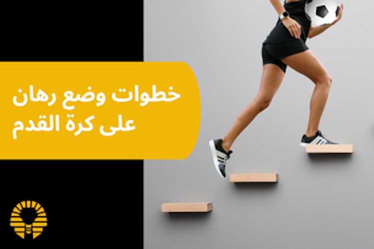خطوات وضع رهان على كرة القدم