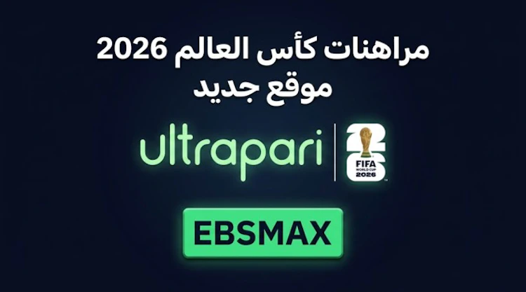المراهنة على كأس العالم مع ultrapari