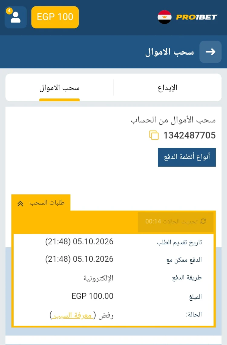 تقديم طلب سحب pro1bet