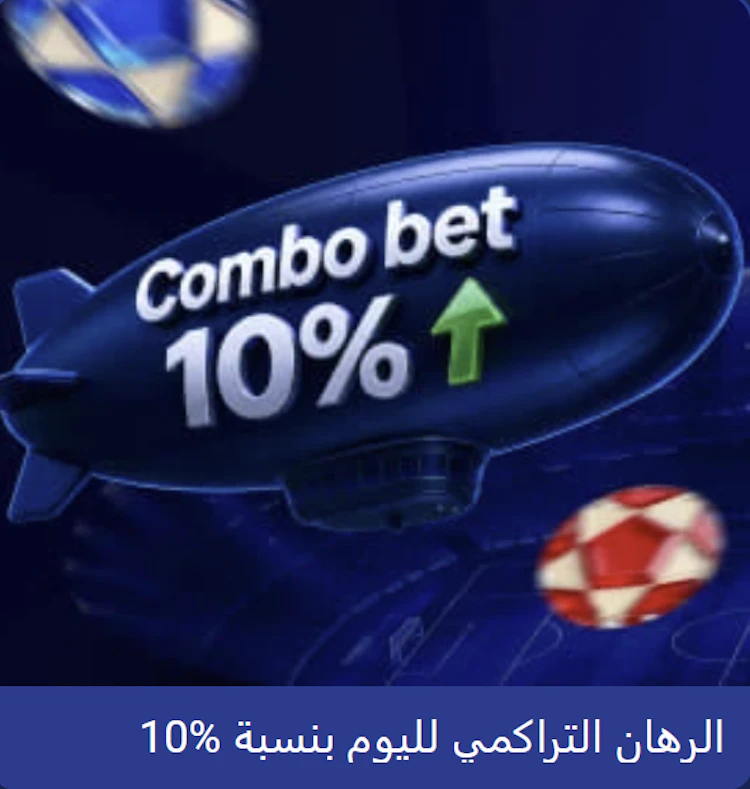 بونص الرهان التراكمي wepari