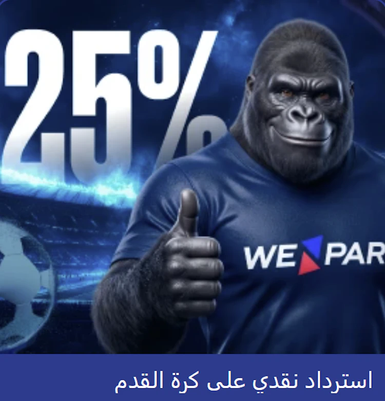 مكافأة الاسترداد النقدي wepari