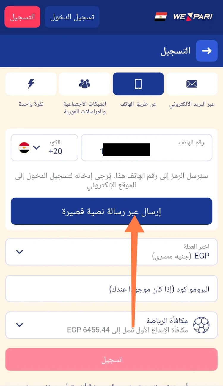 التسجيل برقم الموبايل في wepari