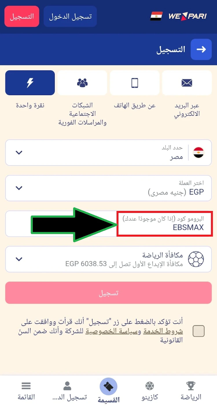 الرمز الترويجي wepari