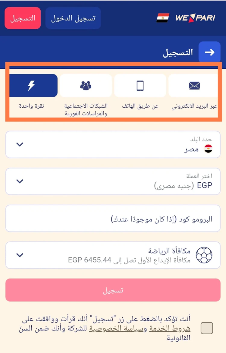 خيارات التسجيل في wepari من مصر