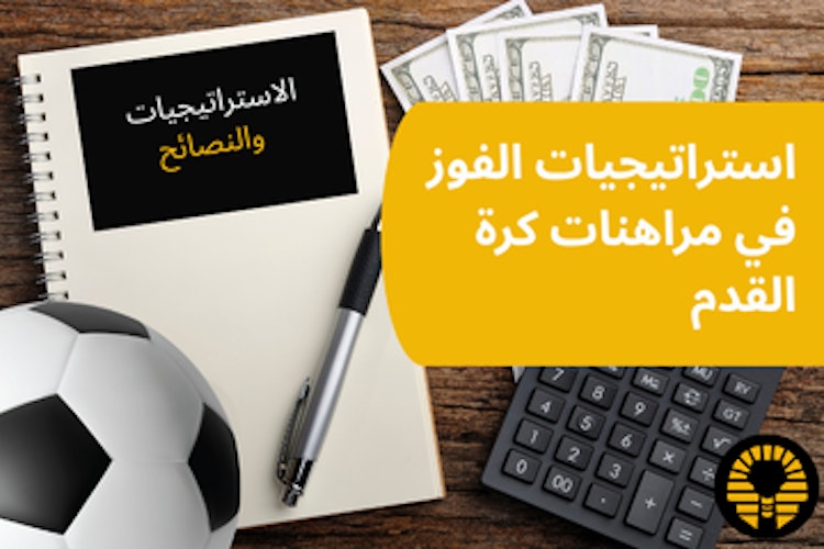 استراتيجيات الفوز في مراهنات كرة القدم