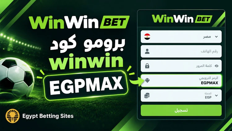 برومو كود winwin الجديد EGPMAX