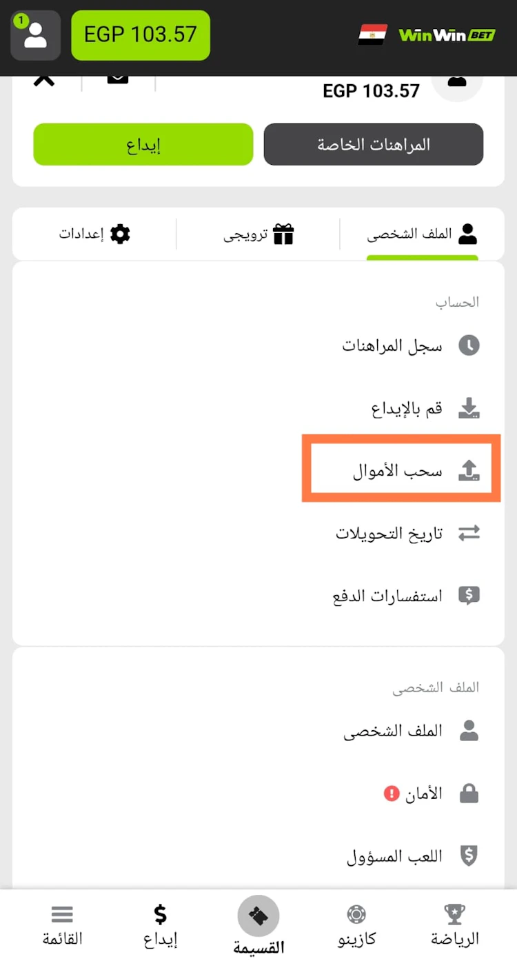 سحب الأموال winwin مصر