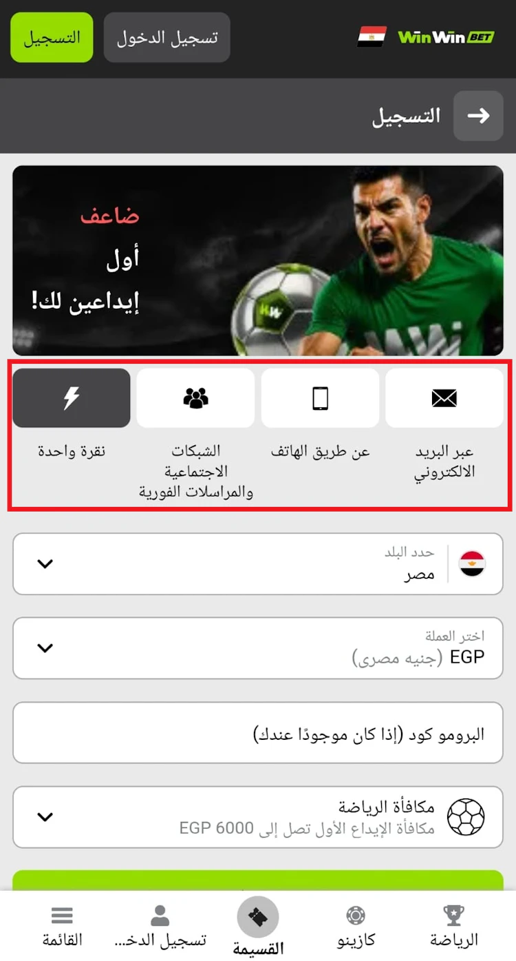 خيارات التسجيل في winwin