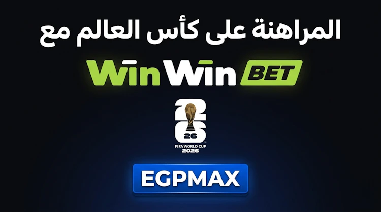 مراهنة كأس العالم winwin