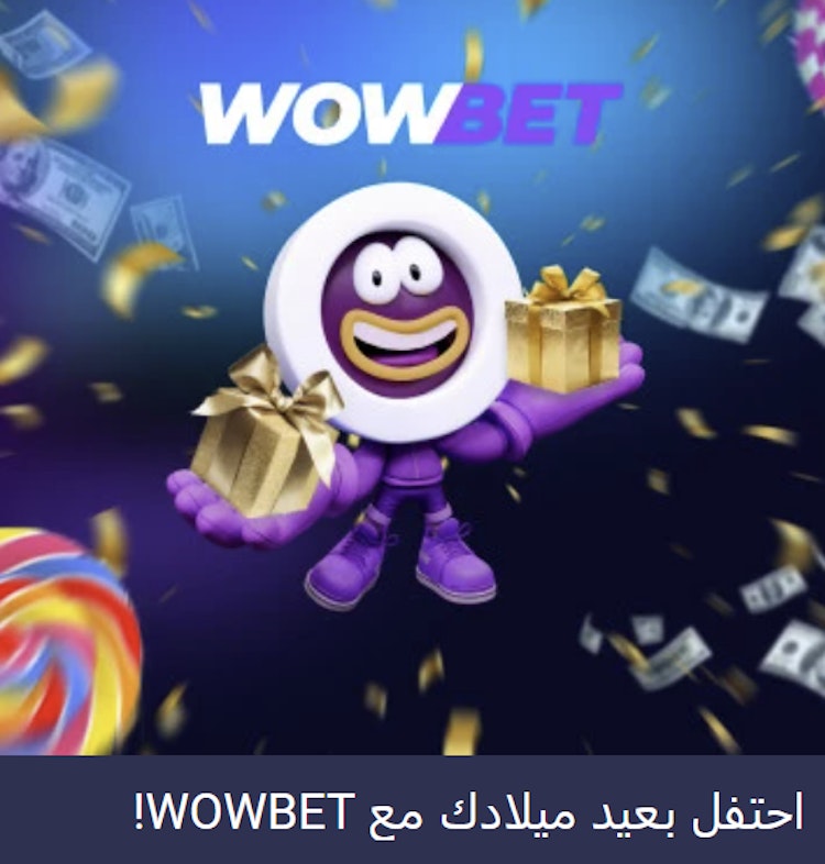 مكافأة عيد ميلادك wowbet