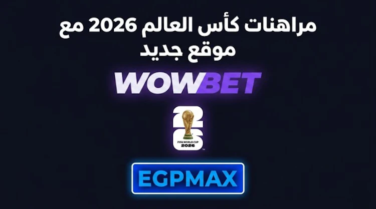 wowbwt موقع مراهنات جديد لكأس العالم