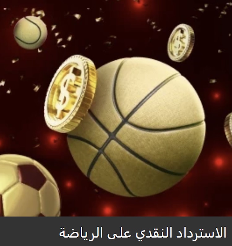 عرض الكاش باك الأسبوعي للرياضة