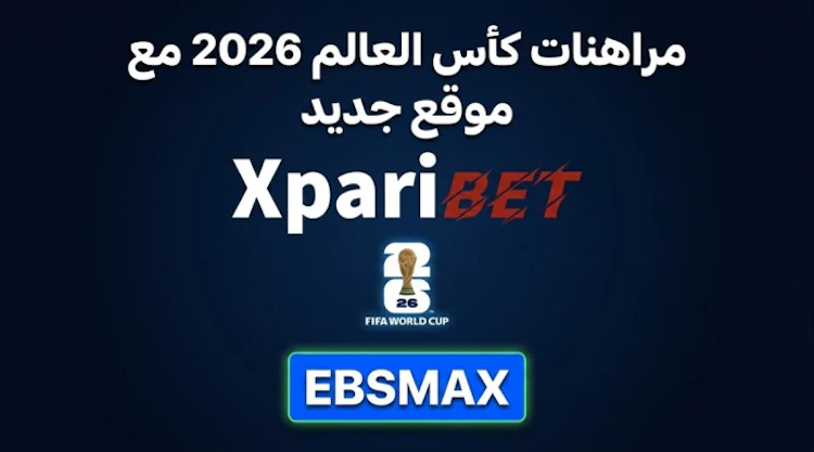 موقع المراهنة على كأس العالم xparibet