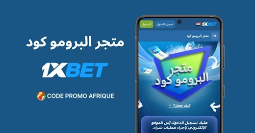 متجر أكواد برومو 1xBet – كيفية جمع النقاط واستخدامها