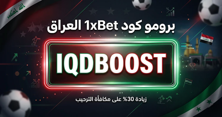 كود 1xbet الترويجي