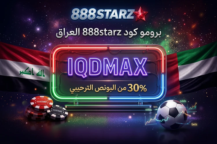 برومو كود 888starz العراق