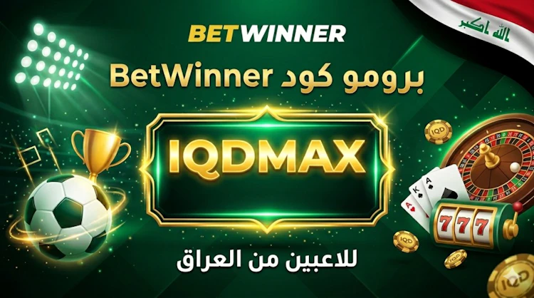 برومو كود Betwinner العراق
