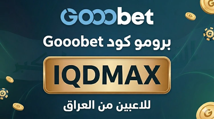 الرمز الترويجي Gooobet العراق