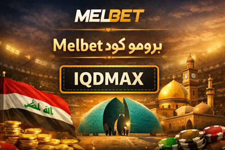 كود Melbet الترويجي العراق