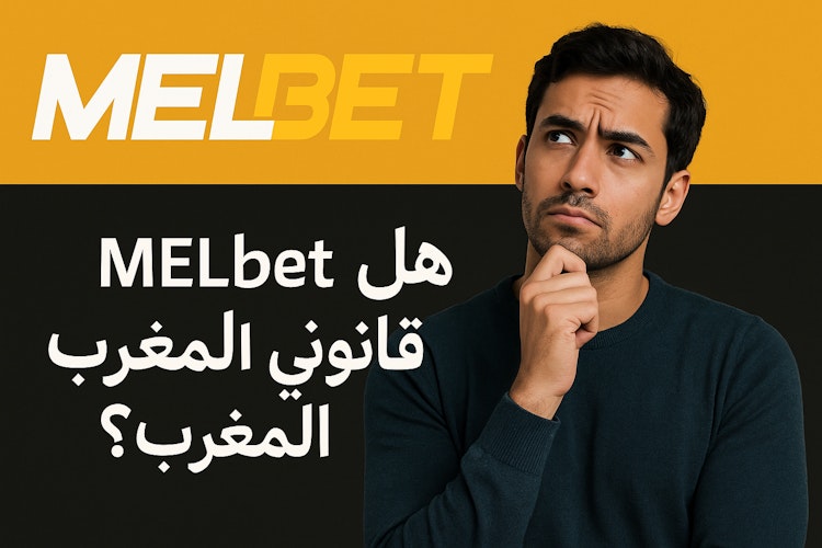 هل ميلبيت قانوني في المغرب