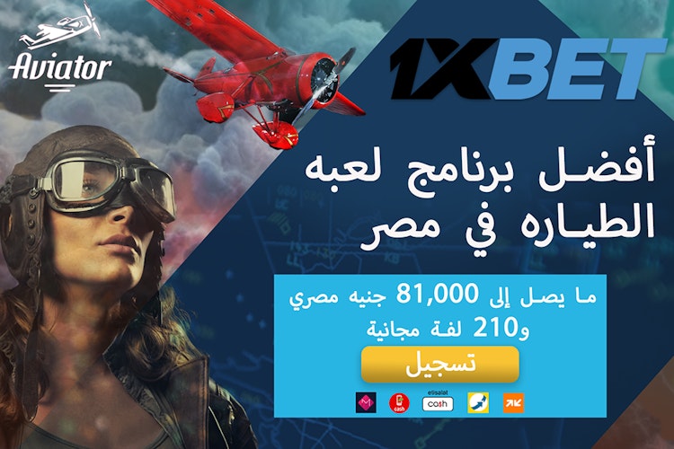 لعبة الطائرة اللي بتكسبك فلوس 1xbet