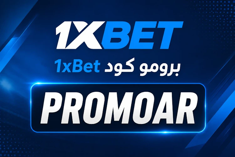 الرمز الترويجي 1xbet برومو كود