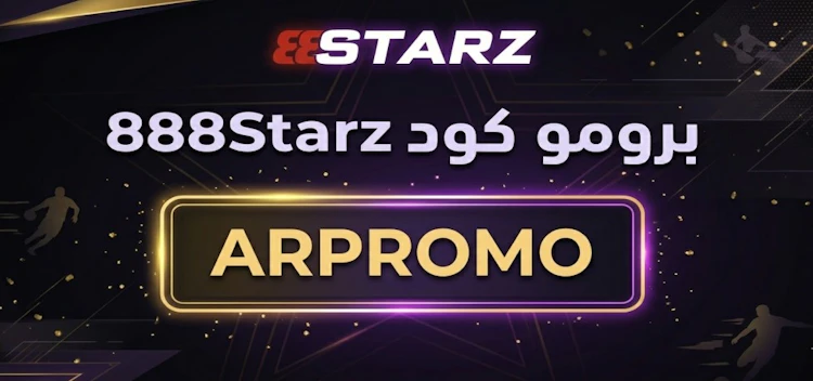 الرمز الترويجي 888starz رهان مجاني