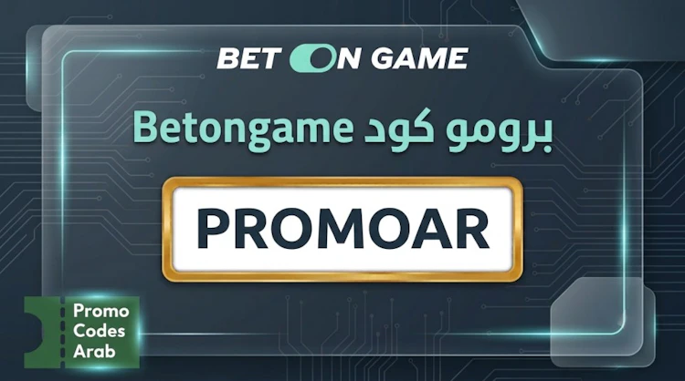 الرمز الترويجي Betongame بروموكود